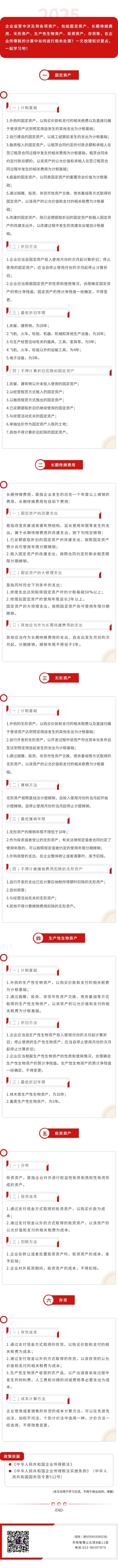 涨知识丨一文梳理企业所得税6类资产知识要点.jpg